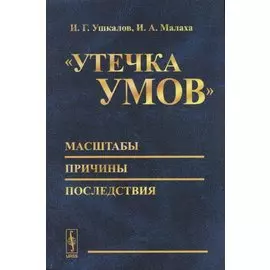 "Утечка умов". Масштабы. Причины. Последствия