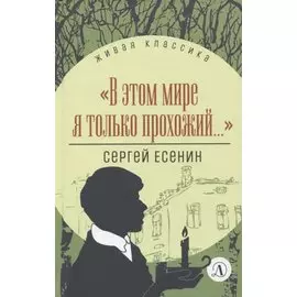"В этом мире я только прохожий...". Стихотворения и поэмы