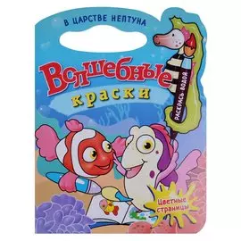 В царстве Нептуна.Водная раскраска с вырубкой.