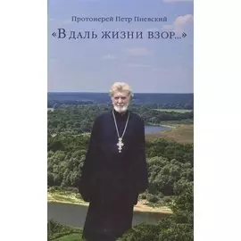 "В даль жизни взор…"