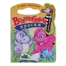 В мире животных.Водная раскраска с вырубкой.