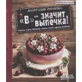 "В" - значит выпечка: пироги, торты, булочки, кексы, хлеб, и другая выпечка