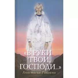 В руки Твои Господи (Рахлина)