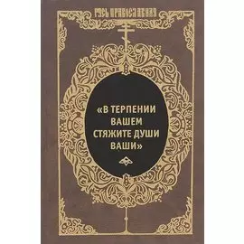 "В терпении вашем стяжите души ваши": Избранные письма Оптинских старцев Макария и Амвросия