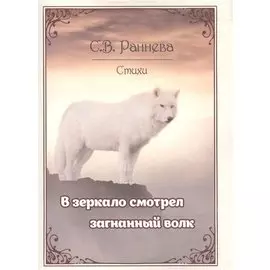 "В зеркало смотрел загнанный волк…". Стихи