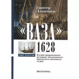 "Ваза", 1628: Иллюстрированная история знаменитого шведского военного судна