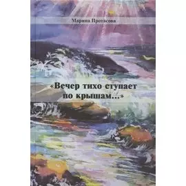 "Вечер тихо ступает по крышам..."