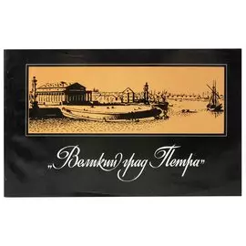 "Великий град Петра"