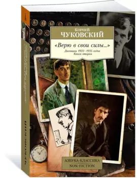 "Верю в свои силы..." Дневники 1922–1935 годов. Книга вторая