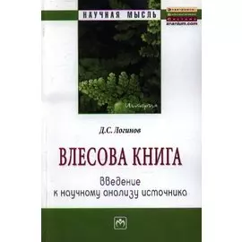 "Влесова книга": введение к научному анализу источника: Монография