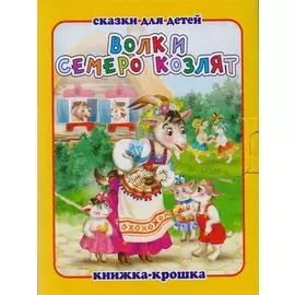 Волк и семеро козлят. Русская народная сказка. Книжка-крошка с замочком