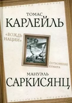 "Вождь нации". Сотворение кумира