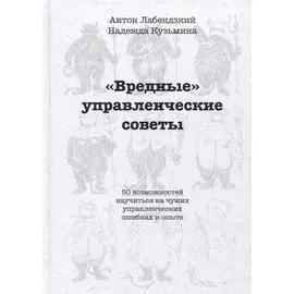 Вредные управленческие советы