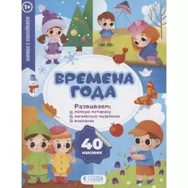 "Времена года" книжка с наклейками (1+)