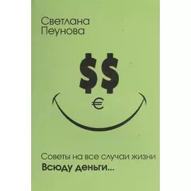 Советы на все случаи жизни. Всюду деньги...