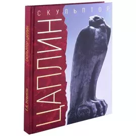 "Я делал своё искусство для моего народа". Скульптор Д.Ф. Цаплин