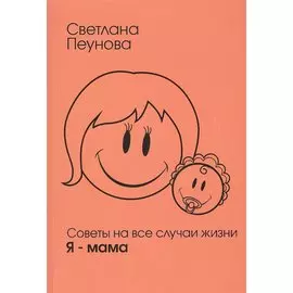 Советы на все случаи жизни. Я — мама