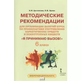 Я принимаю вызов! 6кл. Метод.рек.для организ.занятий курса по профил. употр.наркот.(ФГОС)