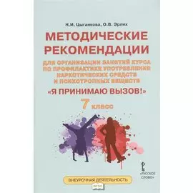 Я принимаю вызов! 7кл. Метод.рек.для организ.занятий курса по профил. употр.наркот.(ФГОС)