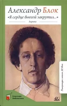 "Я сердце вьюгой закрутил..." Лирика