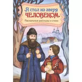 "Я стал из зверя человеком". Пасхальные рассказы и стихи