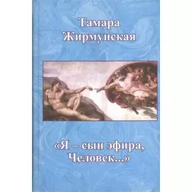 "Я - сын эфира, Человек"