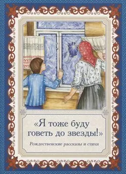 "Я тоже буду говеть до звезды!". Рождественские рассказы и стихи