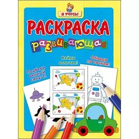 Я учусь! Развивающая раскраска 12 (машина)