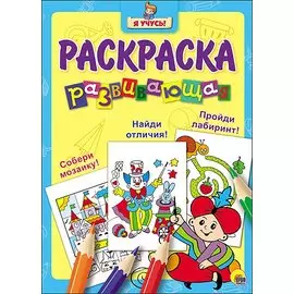 Я учусь! Развивающая раскраска 14 (волшебник)