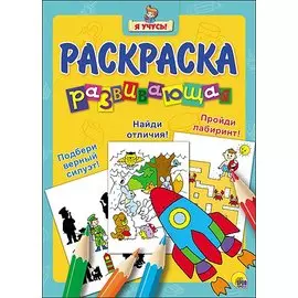 Я учусь! Развивающая раскраска 17 (ракета)