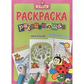 Я учусь! Развивающая раскраска 26 (божья коровка на цветке)