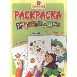 Я учусь! Развивающая раскраска 30 (крот)