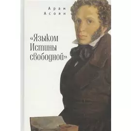 "Языком Истины свободной…"