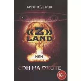 "Z" Land, или Сон на охоте