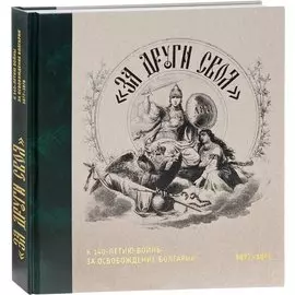 "За други своя". К 140-летию войны за освобождение Болгарии. 1877-1878. Каталог выставки