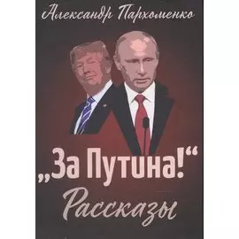 "За Путина!" Рассказы