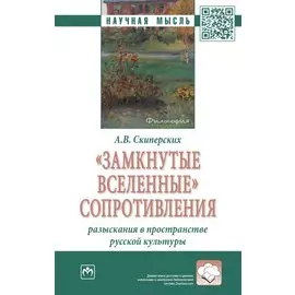 "Замкнутые вселенные" сопротивления: разыскания в пространстве русской культуры: монография