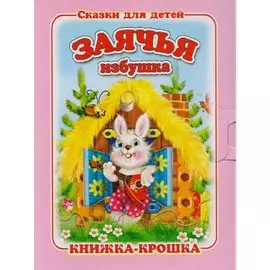 Заячья избушка. Русская народная сказка. Книжка-крошка с замочком