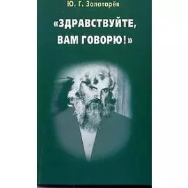 Здравствуйте, Вам говорю!
