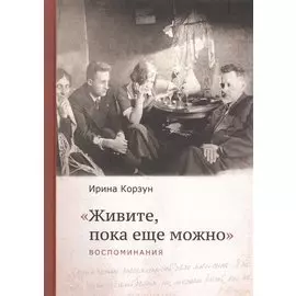 "Живите, пока еще можно"