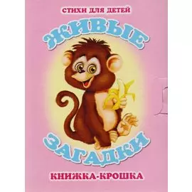 Живые загадки. Книжка-крошка с замочком