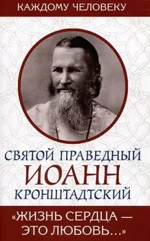 "Жизнь сердца - это любовь..."