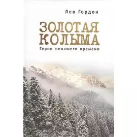 "Золотая" Колыма. Герои ненашего времени