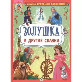 "Золушка" и другие сказки