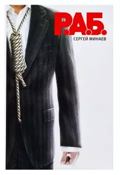 Р.А.Б. Антикризисный роман