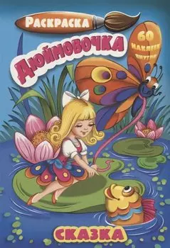 Р Дюймовочка (60 накл.) (3+) (илл. Охина) (м) (РнА5-002)