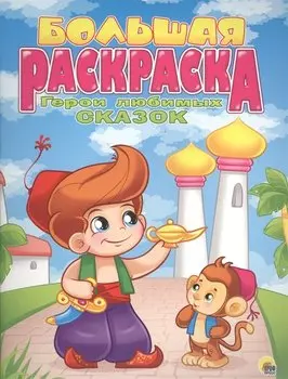 Р Герои любимых сказок Большая раскраска (м)