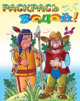 Р Индейцы и ковбои (мРаскВод) (ВВРС-23)