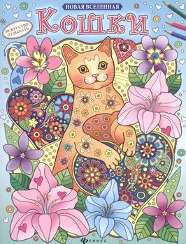 Р Кошки (2,3 изд) (мНовВсел)