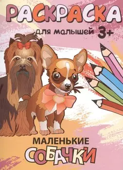 Р Маленькие собачки Раскраска для малышей (3+) (м)